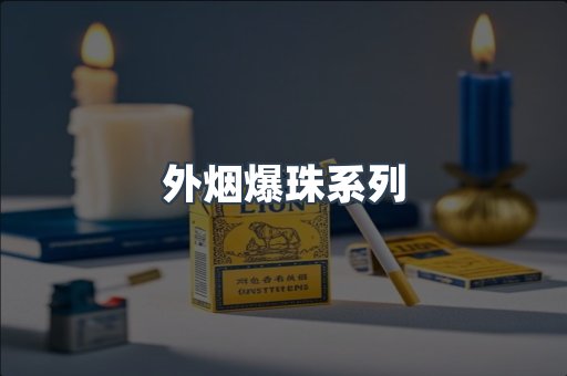 日本香烟系列